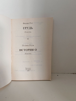 Грудь. История О