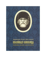 Келейная книжица. Покаянные молитвы и размышления. Архимандрит Иоанн (Крестьянкин)