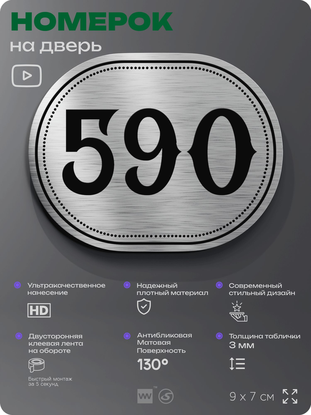 Номерок на дверь квартиры 590, для кабинета, офиса, шильдик 9 х 7 см, серебристый, Айдентика Технолоджи