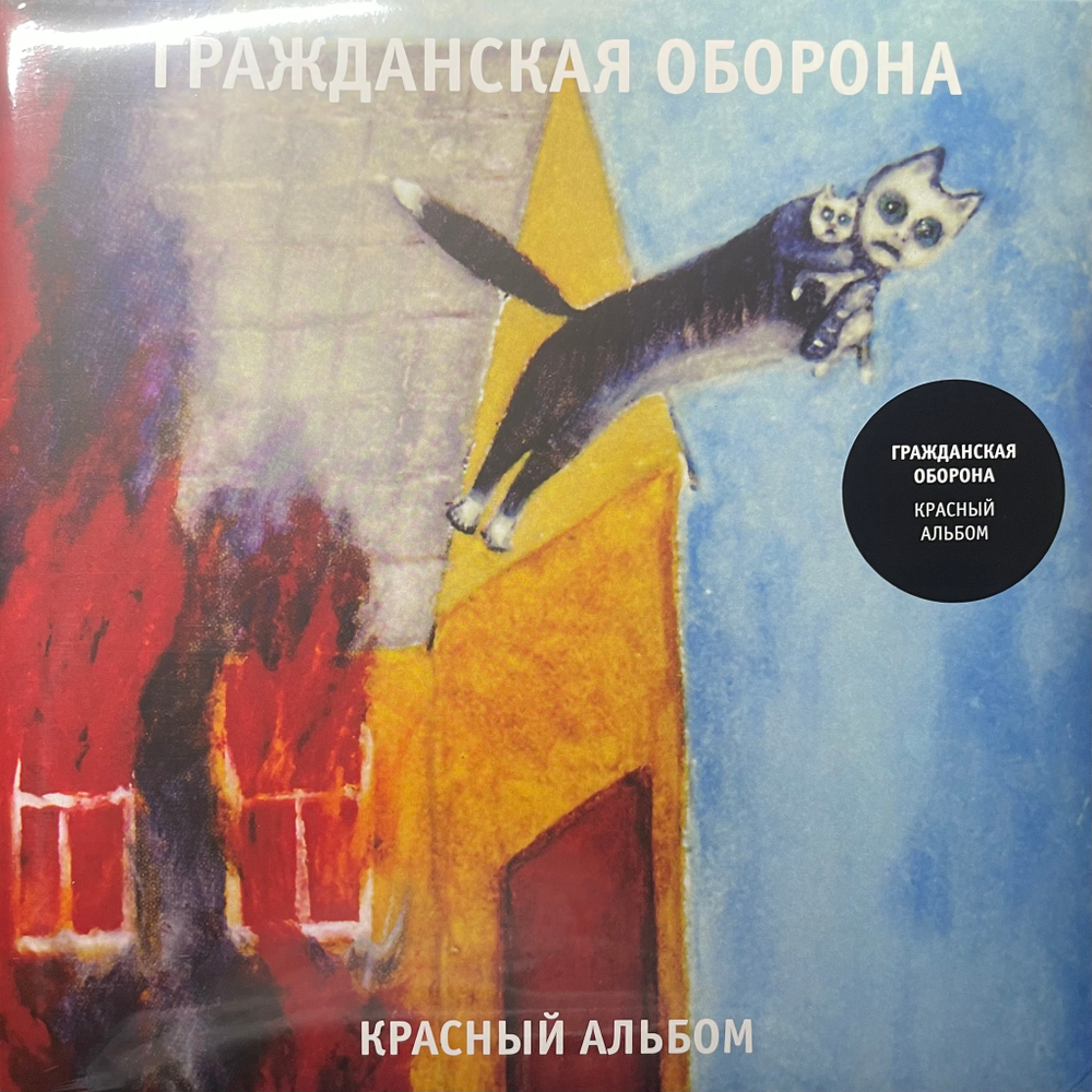 Гражданская Оборона ‎– Красный Альбом (Россия 2024г.)