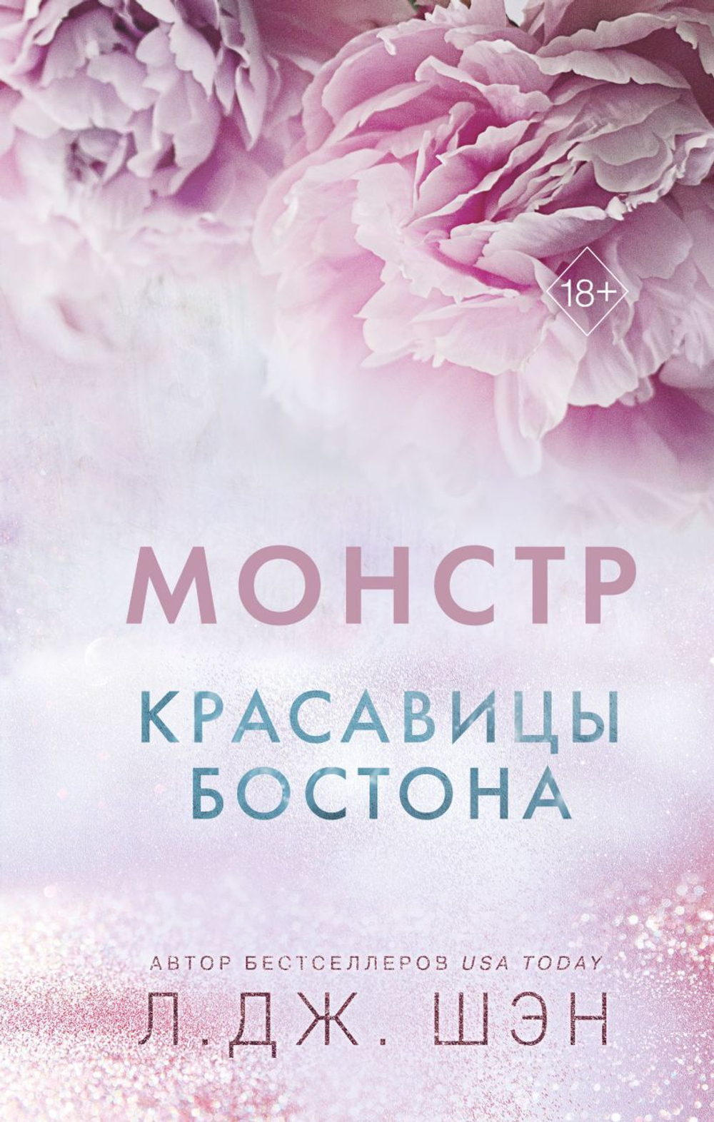 Красавицы Бостона. Монстр (#3). Л. Дж. Шэн