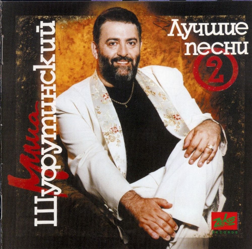 CD: Михаил Шуфутинский — «Лучшие Песни №2» (1994)