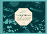 Загадочные пейзажи Солнечной системы