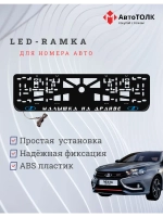 LED рамка. B.L. Малышка на драйве ЛАДА