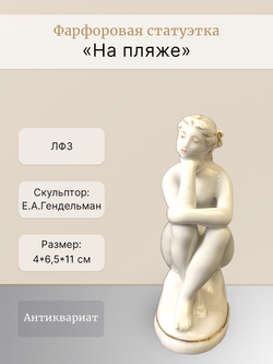 Фарфоровая Статуэтка "На пляже" ЛФЗ