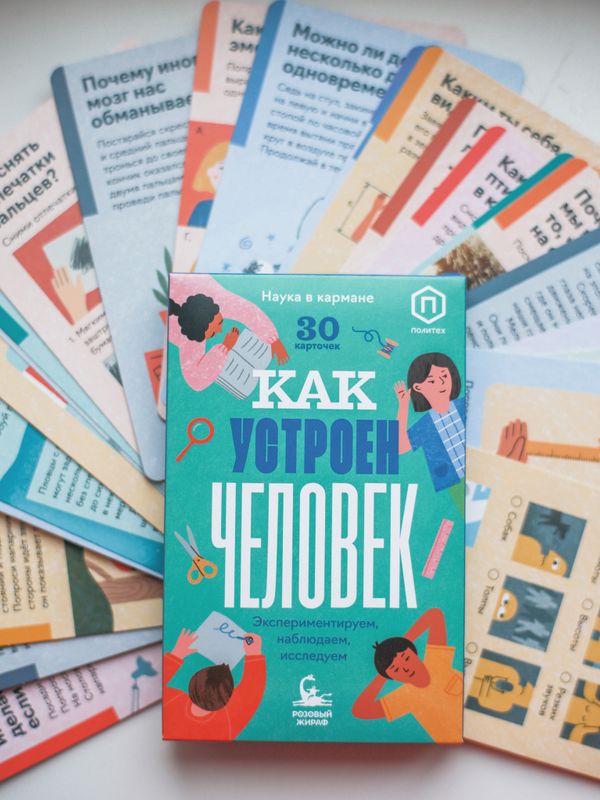Как устроен человек. 30 карточек с экспериментами