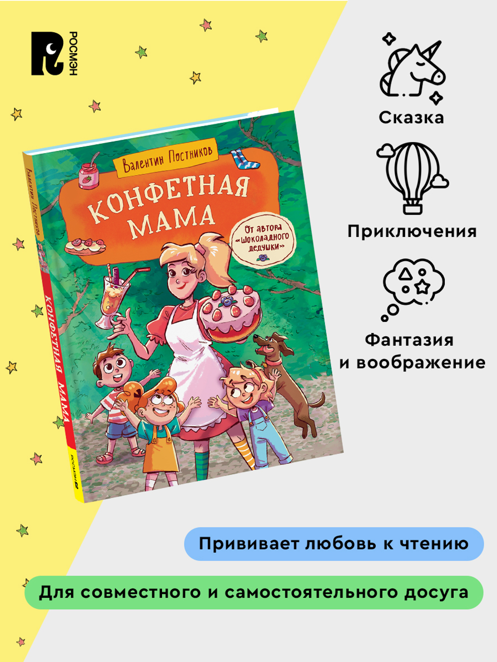 Постников В. Конфетная мама