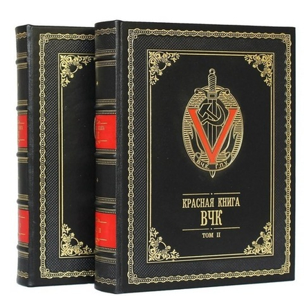 "Красная книга ВЧК" Подарочное издание в кожаном переплете в 2 томах