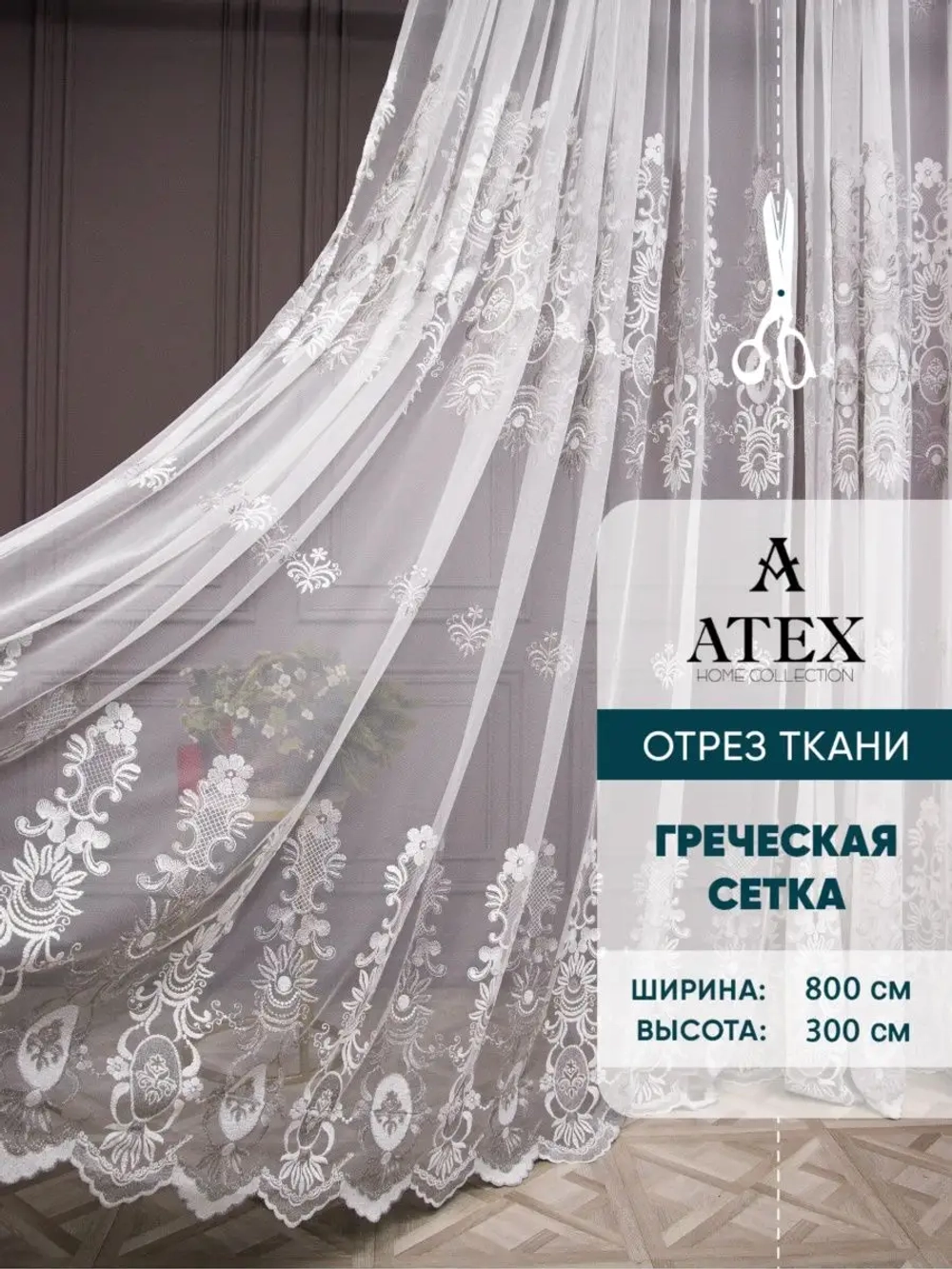 Отрез Тюль вышивка ткань для штор