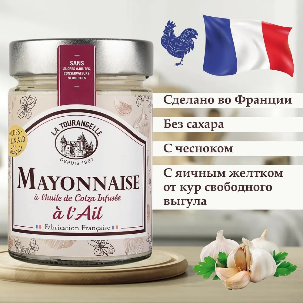 Майонез, Чесночный, 270 гр, ФРАНЦИЯ, от кур свободного выгула, Без сахара, La Tourangelle