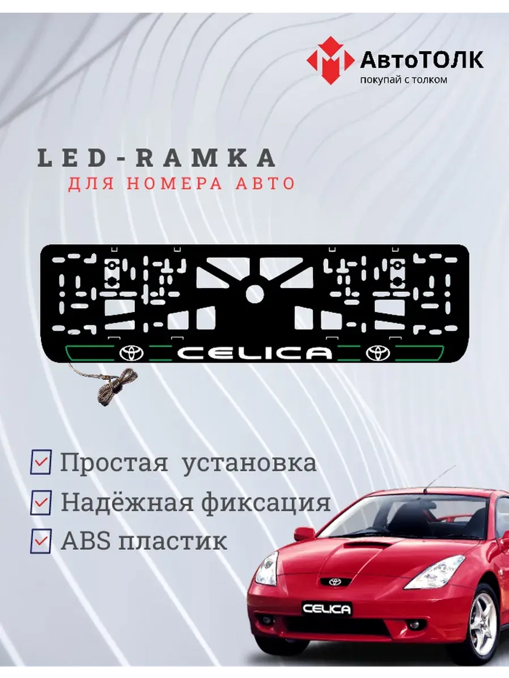 LED рамка. G.L. 2.0 CELICA Toyota.