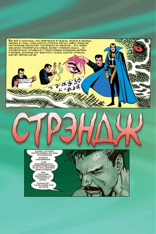 Комикс Стрэндж. Доктор вне игры!