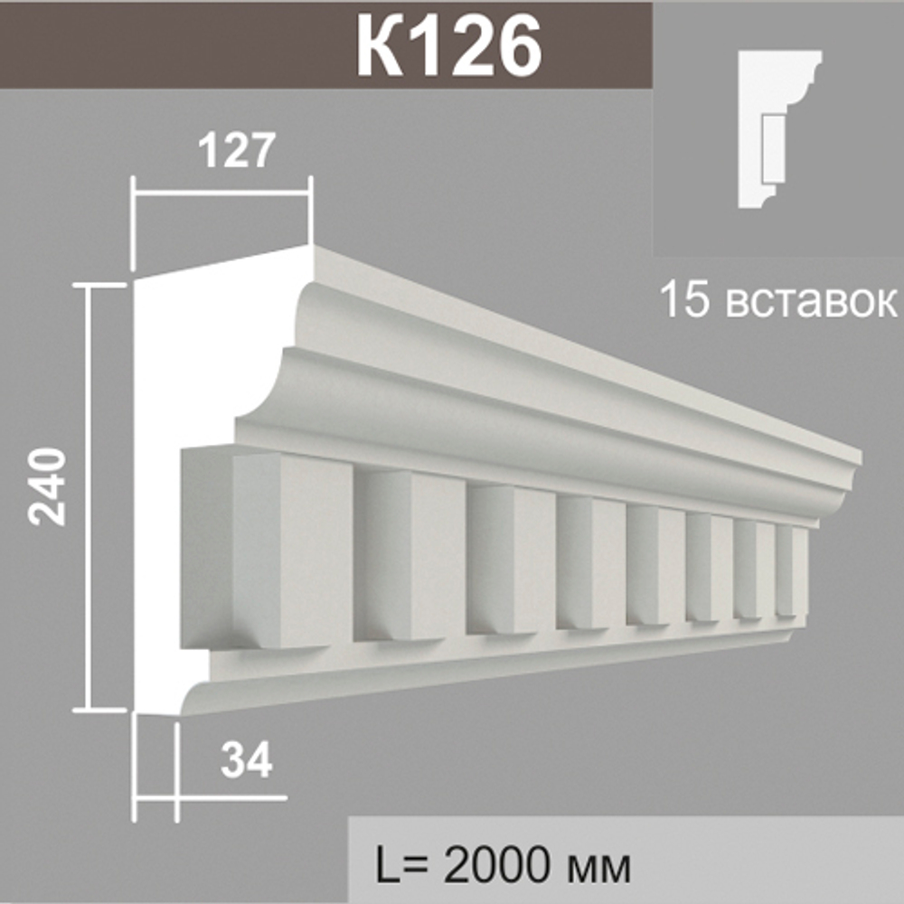 К126 (15 вставок) карниз (127х240х2000мм), шт