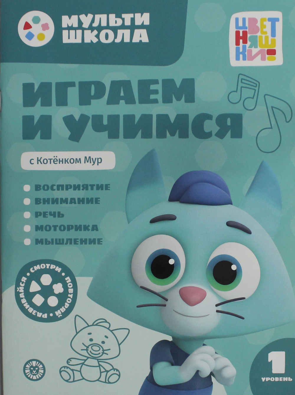 Мульти-школа Цветняшек. Играем и учимся с Котенком Мур. Первый уровень. 1-2 года