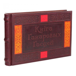 Книга для почетных гостей