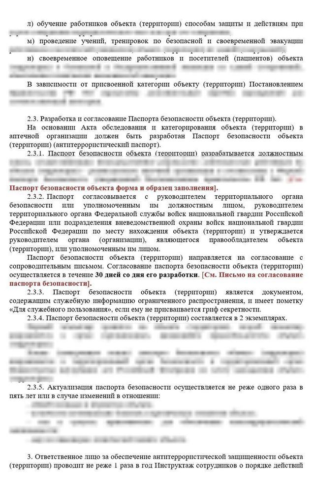 Инструкция по оформлению «Антитеррористический паспорт аптечной организации» (паспорта безопасности)