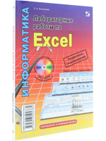 Лабораторные работы по Excel 3-е издание