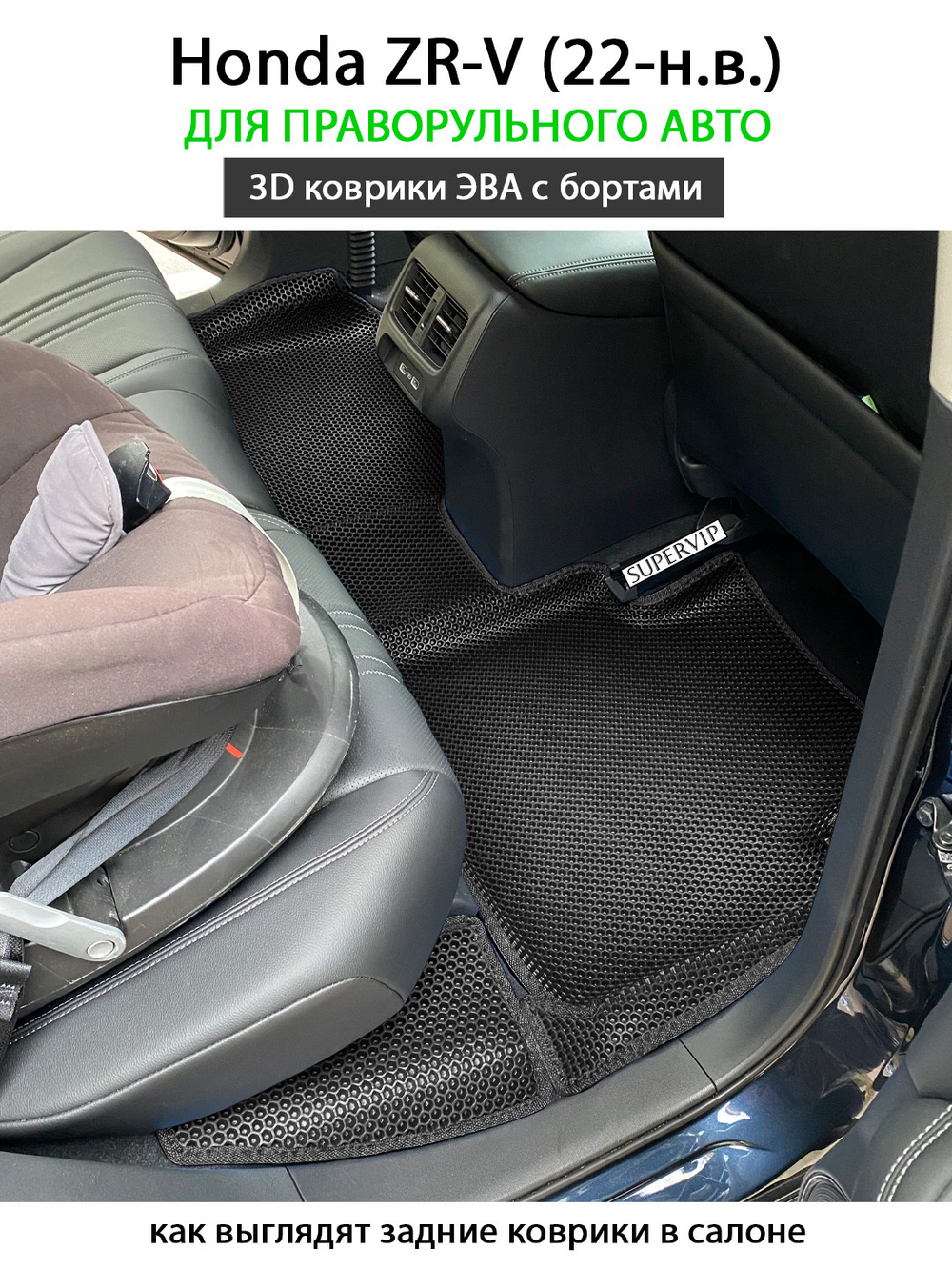 Автомобильные коврики ЭВА с бортами для Honda ZR-V (22-н.в.) для праворульного авто