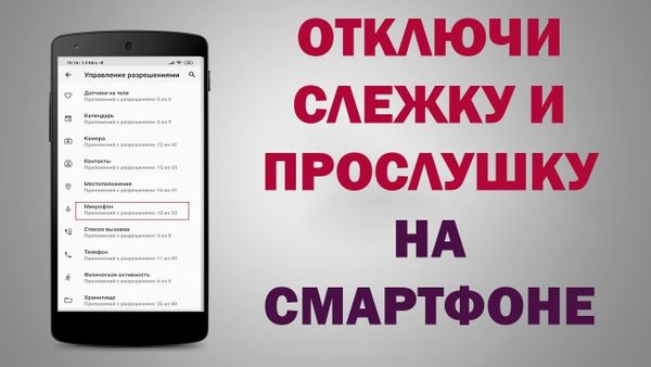 Способы отключения слежки и прослушивания смартфона Android и iPhone через скрытые кнопки настроек!