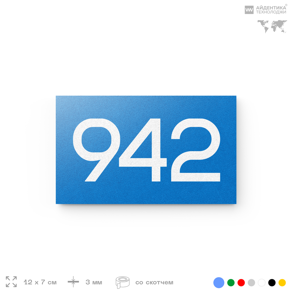 Номер на дверь 942, табличка на дверь для офиса, квартиры, кабинета, аудитории, склада, голубая 120х70 мм, Айдентика Технолоджи