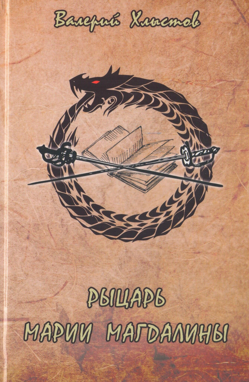 Рыцарь Марии Магдалины