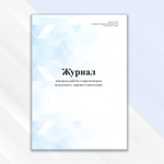 Журнал контроля работы стерилизаторов воздушного, парового (автоклава)