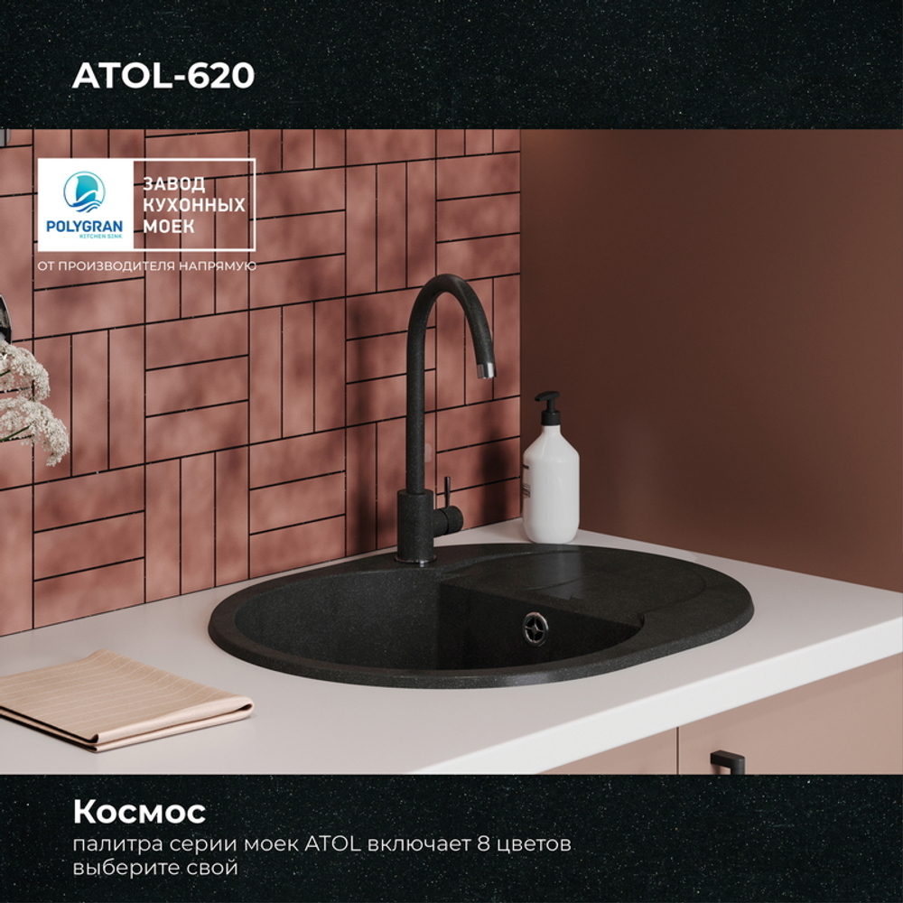 Мойка POLYGRAN ATOL-620 космос №316