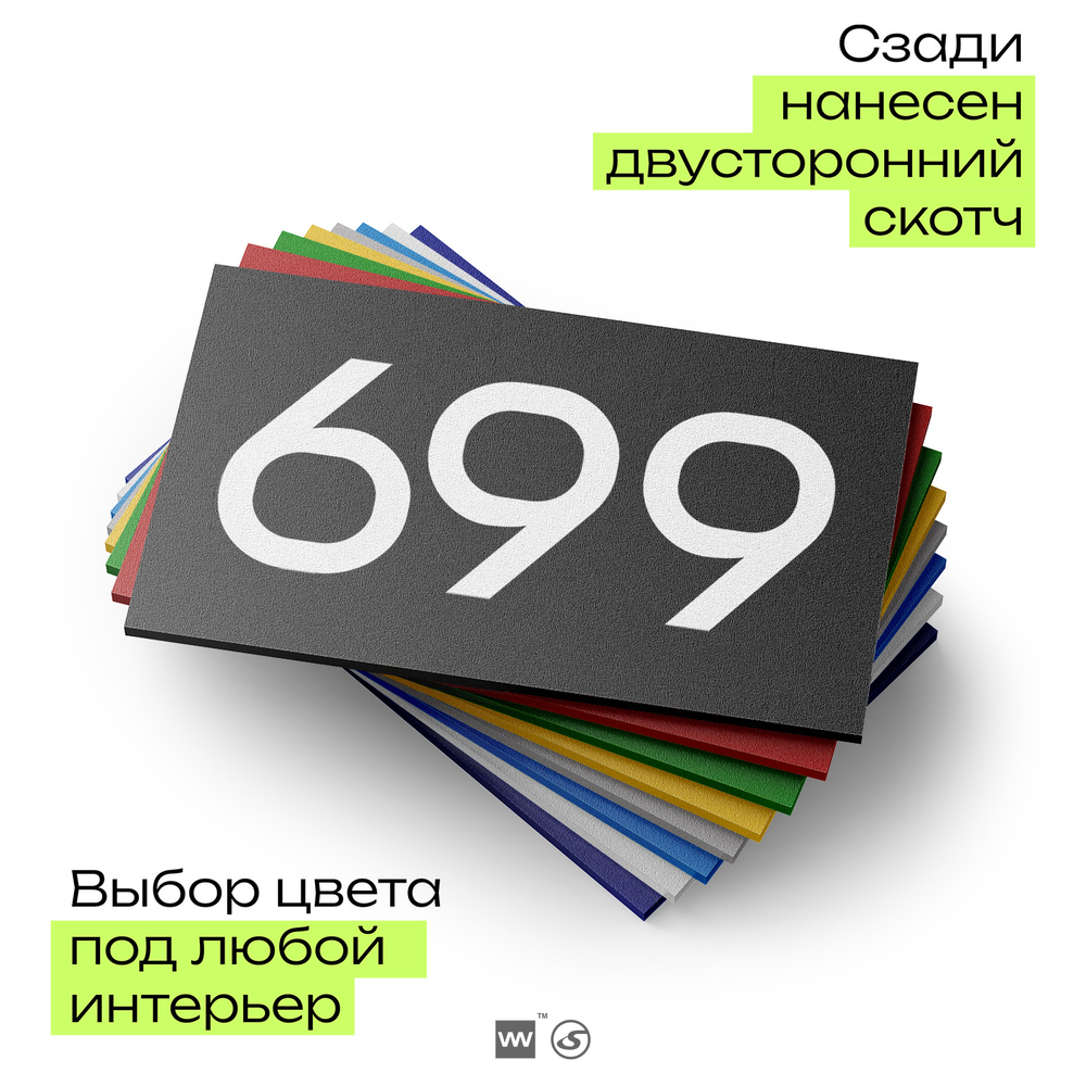 Номер на дверь 699, табличка на дверь для офиса, квартиры, кабинета, аудитории, склада, черная 120х70 мм, Айдентика Технолоджи