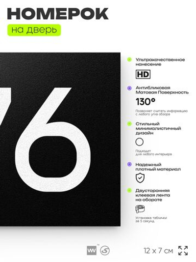 Номер на дверь 376, табличка на дверь для офиса, квартиры, кабинета, аудитории, склада, черная 120х70 мм, Айдентика Технолоджи