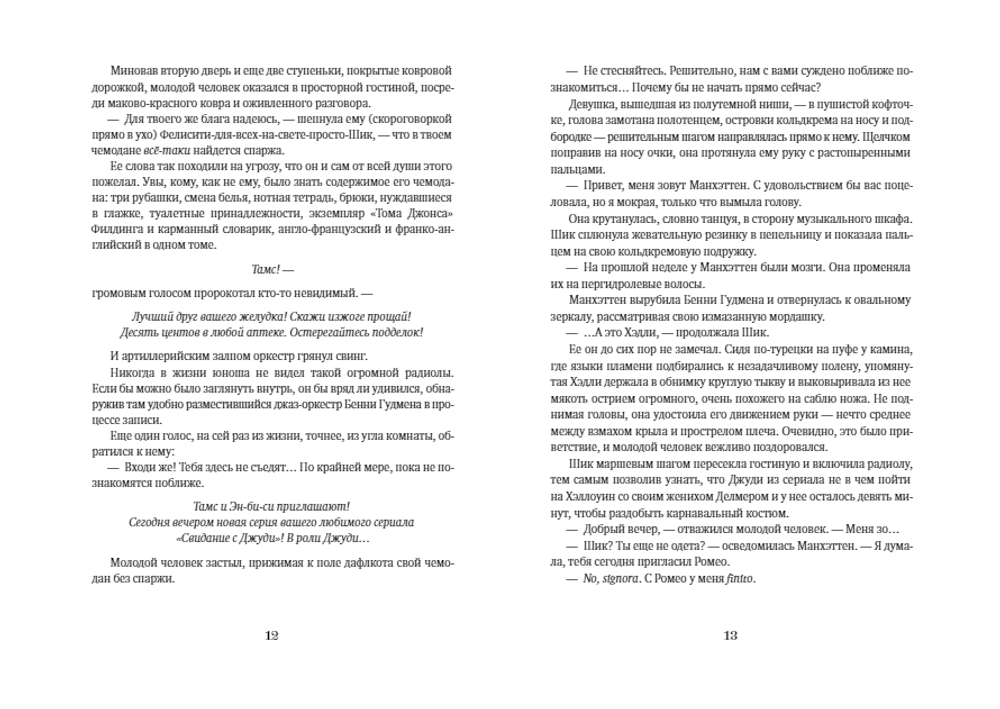 Мечтатели Бродвея. Том 1. Ужин с Кэри Грантом