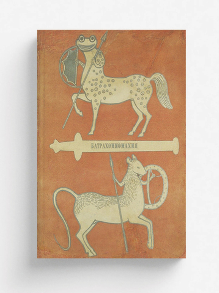 Война мышей и лягушек (Батрахомиомахия) | Нет автора