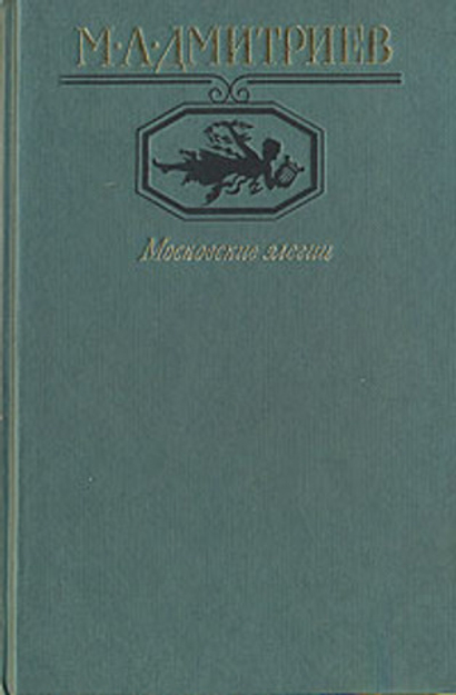 Московские элегии