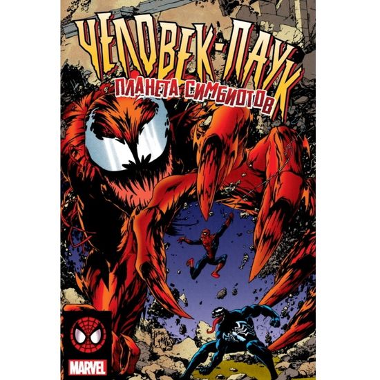 Комикс Человек-Паук. Планета симбиотов