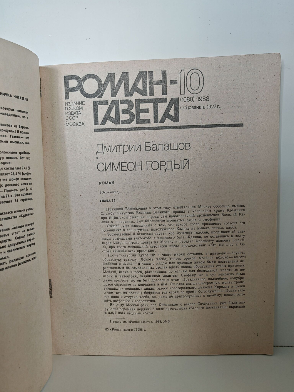 Роман-газета. Выпуски 9-10 (1087-1088). Роман "Симеон Гордый" (комплект из 2 журналов)