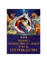 Акафист Господу Иисусу Христу в честь Его Рождества