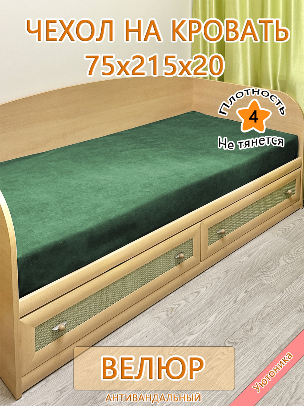 Накидка-чехол 75х215 на кровать/матрас