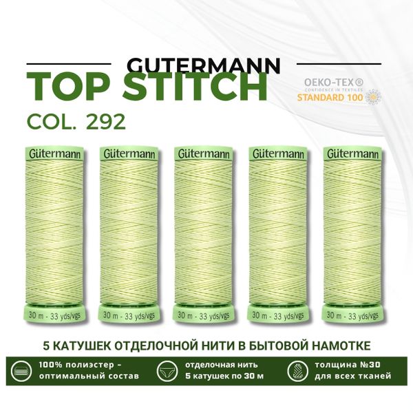 Нитки отделочные Gutermann Top Stitch 30 (30 метров), 5 кат. | 292 бледно-лимонный