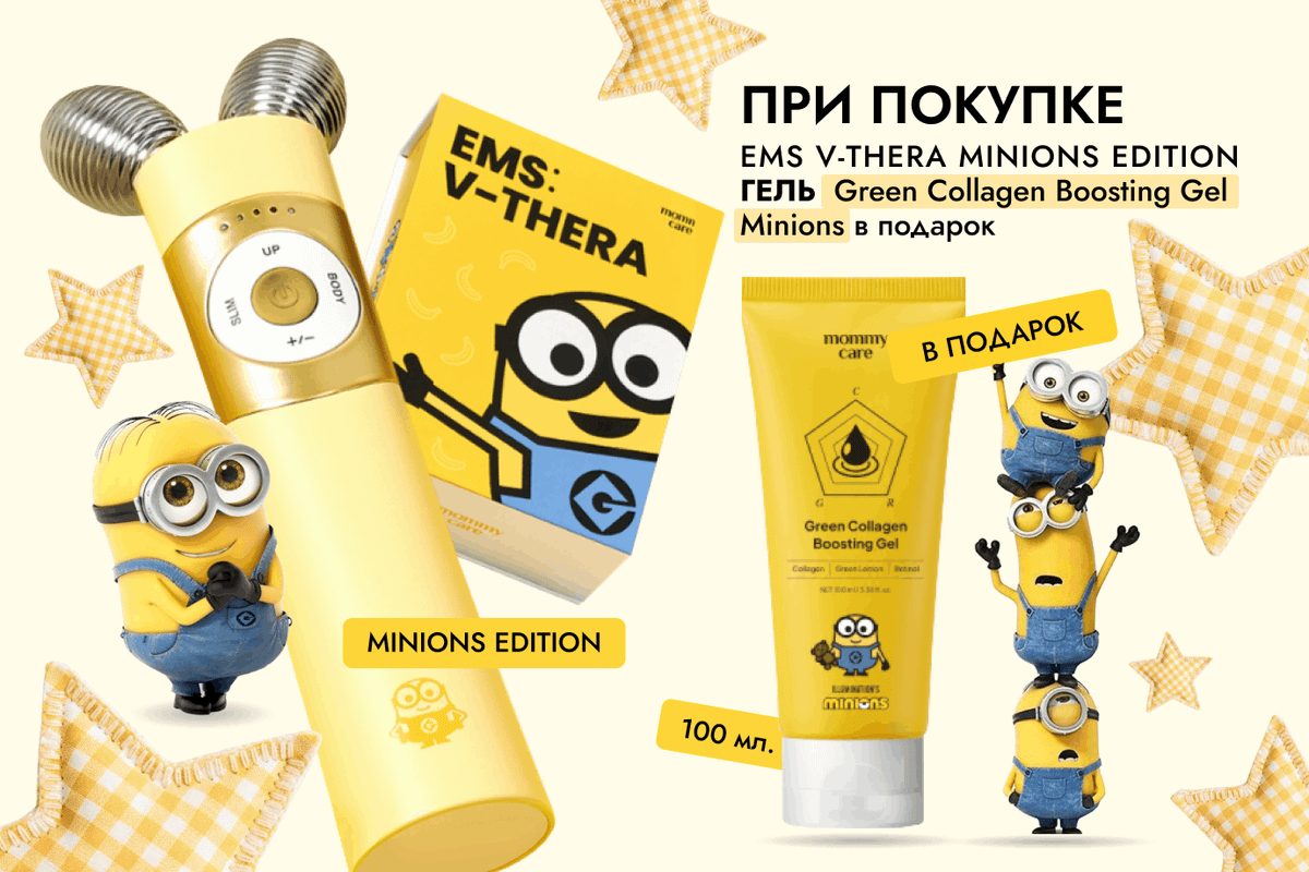 Гель с коллагеном Minions в подарок 🍌