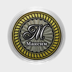 Максим. Гравированная монета 10 рублей