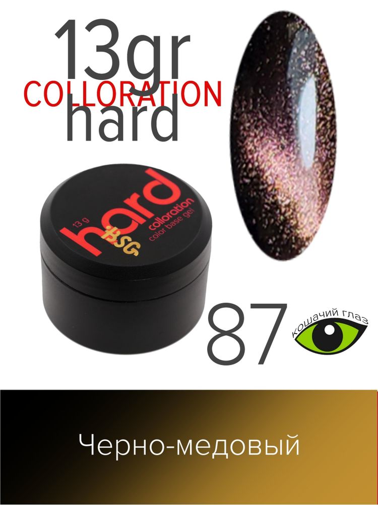 Цветная жесткая база Colloration Hard №87 - Медовый &quot;кошачий глаз&quot; (13 г)