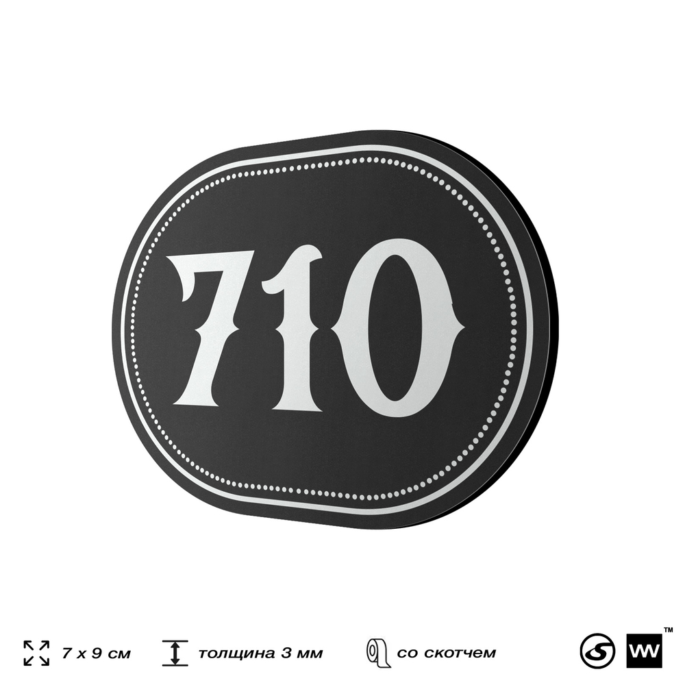 Номерок на дверь квартиры 710, для кабинета, офиса, шильдик 9 х 7 см, черный, Айдентика Технолоджи
