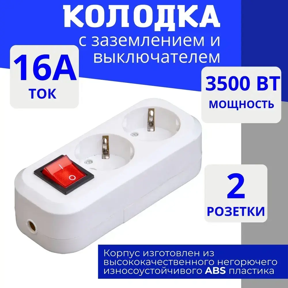 Колодка для удлинителя на 2 розетки, с выключателем и заземлением 220В 16А