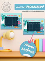 Набор расписание уроков + расписание занятий "Умные динозаврики"