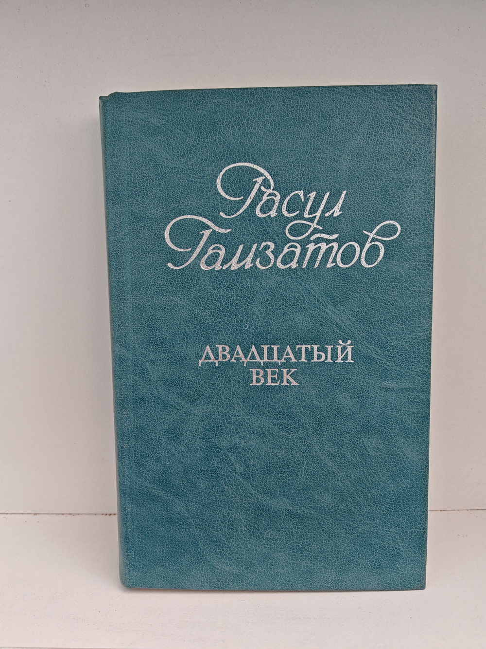 Двадцатый век