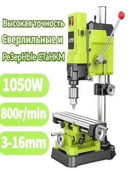 Новый небольшой бытовой сверлильно-фрезерный станок с рабочим столом, 1050 Вт/60 мм/800 об/мин, 6-ступенчатая регулировка скорости