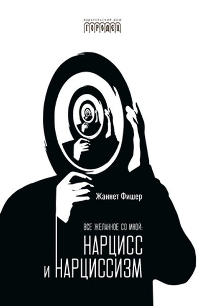 Все желанное со мной: Нарцисс и нарциссизм