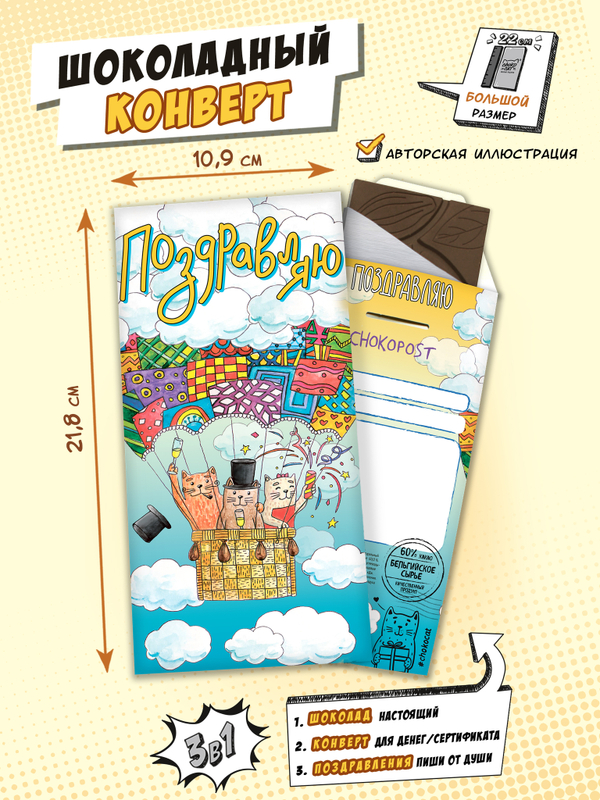 Шоколадный конверт, ПОЗДРАВЛЯЮ, молочный шоколад, 85 гр., TM Chokocat