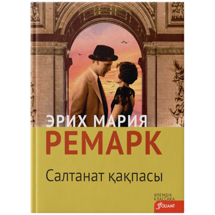 Салтанат қақпасы