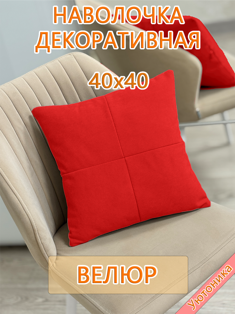 Наволочка 40х40 декоративная