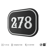 Номерок на дверь квартиры 278, для кабинета, офиса, шильдик 9 х 7 см, черный, Айдентика Технолоджи